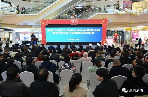 筑牢安全防線，提升管理水平——酒泉市召開(kāi)大型商業(yè)綜合體消防警示約談暨標(biāo)準(zhǔn)化監(jiān)管教培現(xiàn)場(chǎng)會(huì)