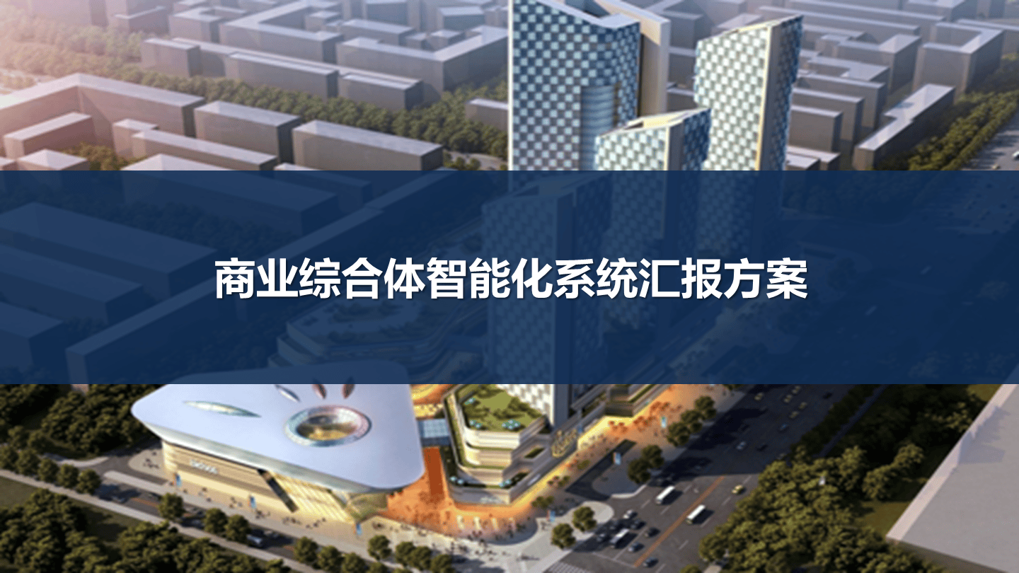 商業(yè)辦公綜合體智能化系統(tǒng)匯報(bào)方案